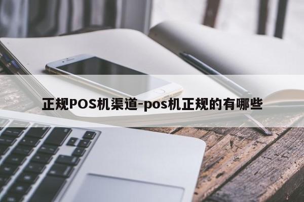 上杭正规POS机渠道-pos机正规的有哪些