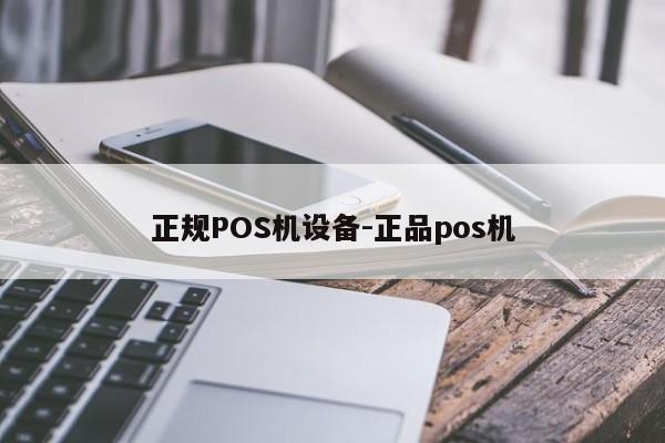 上杭正规POS机设备-正品pos机